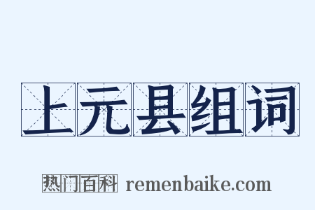 上元县组词是什么意思的图片